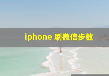 iphone 刷微信步数